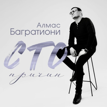 Алмас Багратиони - Железнодорожник (2024)