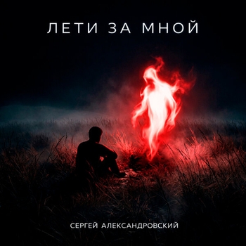 Сергей Александровский - Мне так нравится