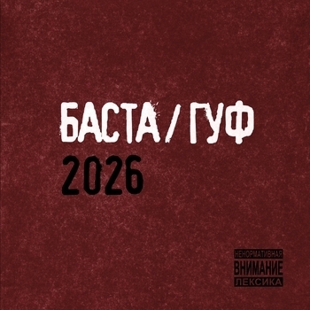 Альбом Баста / Гуф 2026 Баста, Guf