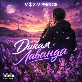 V s x v prince - Дикая Лаванда (prod. by Dr.Maze)