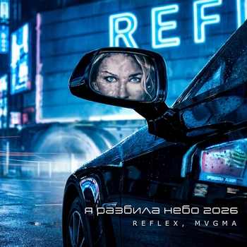 REFLEX, MVGMA - Я разбила небо 2026