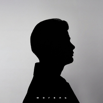 Фогель - Поезда