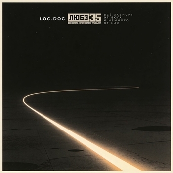 Loc-Dog - Всё зависит от Бога и немного от нас