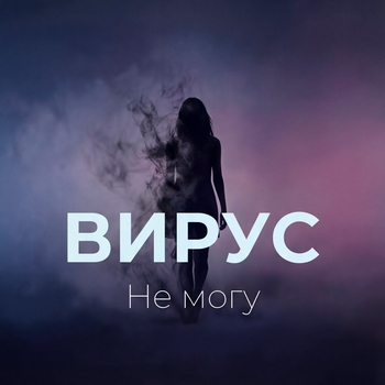 Вирус - Не могу