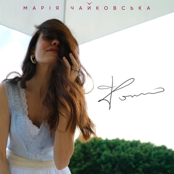 Марія Чайковська - Фото