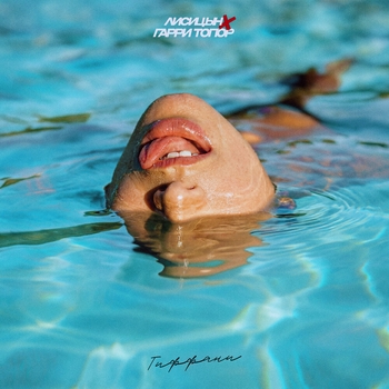 Гарри Топор, Лисицын - Тиффани