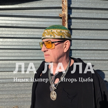 Ицык Цыпер, Игорь Цыба - Лалала