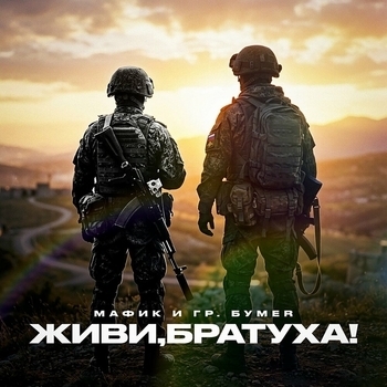 БумеR, Мафик - Живи, братуха!