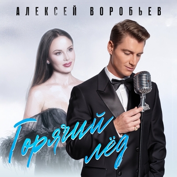 Алексей Воробьёв - Горячий лёд