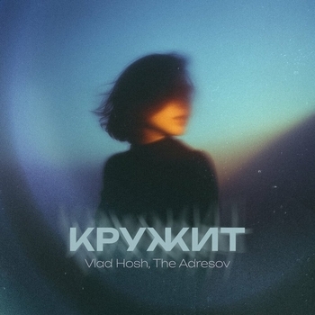 Vlad Hosh, The Adresov - Кружит