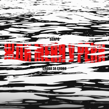 SERPO, СЛОВО ЗА СЛОВО - Жди меня у реки