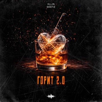 KLLIN, BartiZ - Горит 2.0