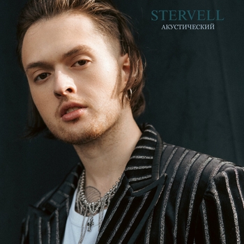 Альбом Акустический STERVELL