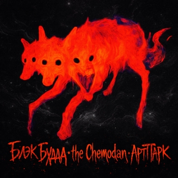 The Chemodan, Блэк Будда, АртПарк - Зверёныш