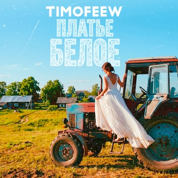 Timofeew - Платье белое