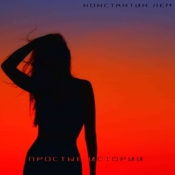 Константин Лем - Простые истории