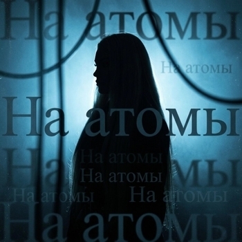 Solidnaya - На атомы