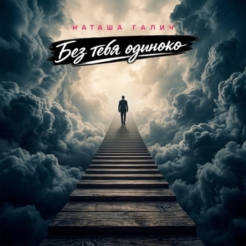 Наташа Галич - Без тебя одиноко