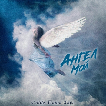 Onlife, Паша Хаус - Ангел мой