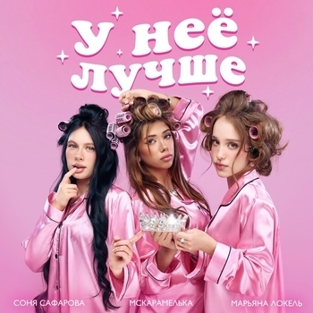 Марьяна Локель, MCКАРАМЕЛЬКА, Соня Сафарова - У неё лучше