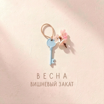 Вишнёвый Закат - Весна