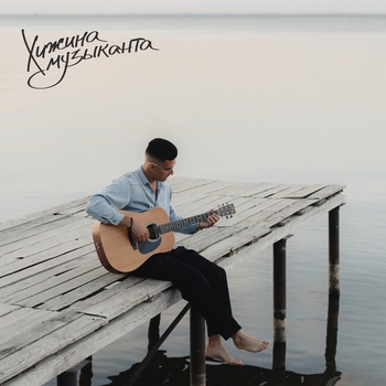 Хижина Музыканта - Я фотографию беру