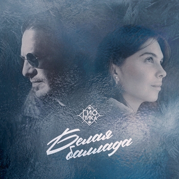 Гио Пика - Белая баллада