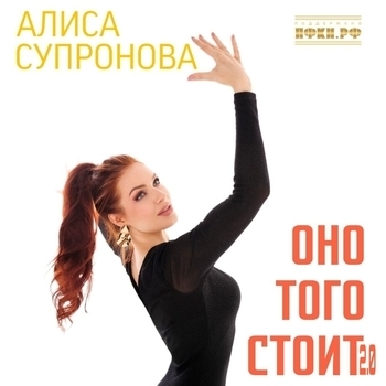 Алиса Супронова - Оно того стоит 2.0