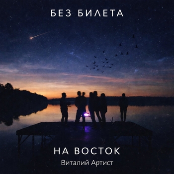 Без Билета, Виталий Артист - На восток