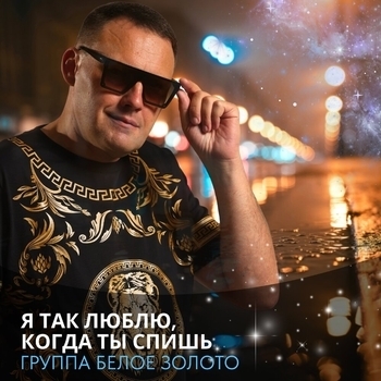 Белое Золото - Я так люблю, когда ты спишь