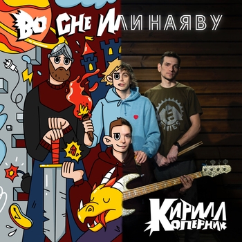 Альбом Во сне или наяву Кирилл Коперник