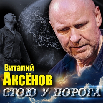 Альбом Стою у порога Виталий Аксёнов