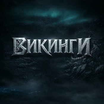 Dekadance - Викинги