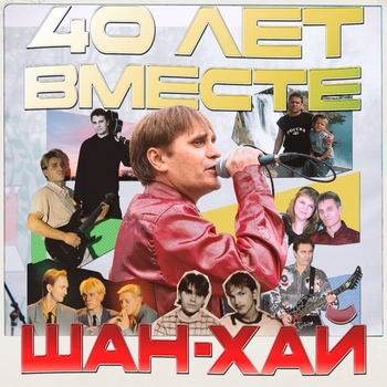 Шан-Хай - Ландыши