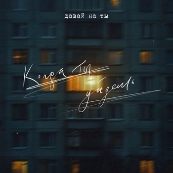 Давай на ты - когда ты уйдешь