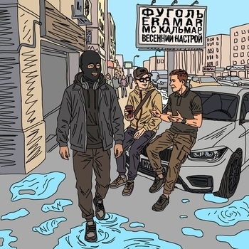 MC Кальмар, Фуголь, Eramar - Весенний настрой