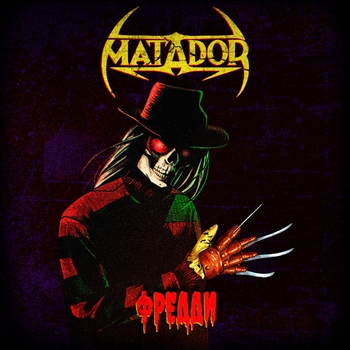 Matador - Фредди