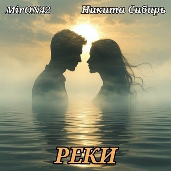 MirON42, Никита Сибирь - Реки