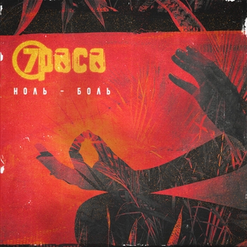 7раса - Ноль - Боль