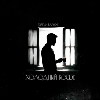 Тайпан, Ramione - Холодный кофе