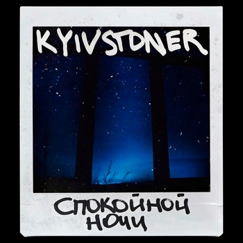 Kyivstoner - Спокойной ночи (2020)