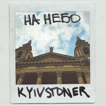 Kyivstoner - На небо (2022)