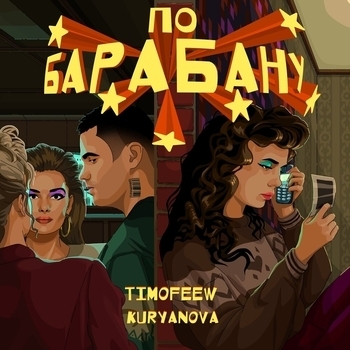 Timofeew, Kuryanova - По барабану