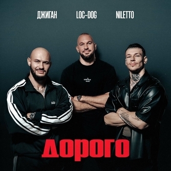 Джиган, Niletto, Loc-Dog - Дорого