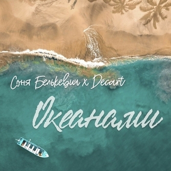 Соня Белькевич feat Decart - Океанами