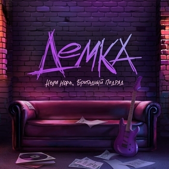 Бригадный подряд, Нора Нора - Демка