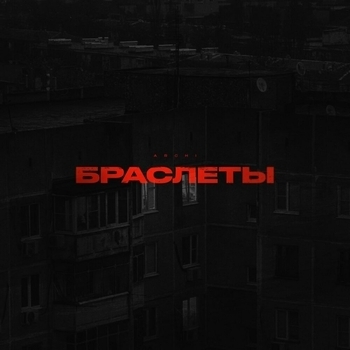 Archi - Браслеты