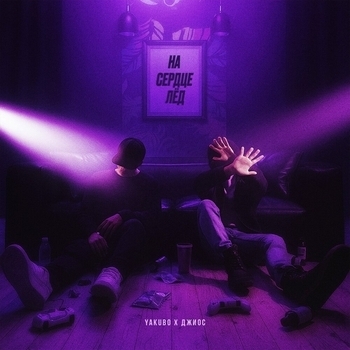 Джиос, Yakubo - На сердце лёд