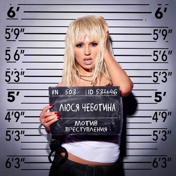 Люся Чеботина - МОТИВ ПРЕСТУПЛЕНИЯ