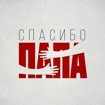 Jazzdauren - Спасибо, папа